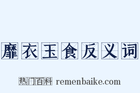靡衣玉食反义词是什么意思的图片